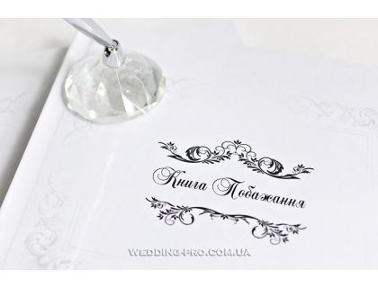 Книга побажання біла