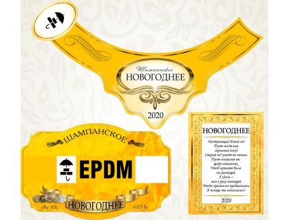 Наклейка "Новогоднее шампанское"