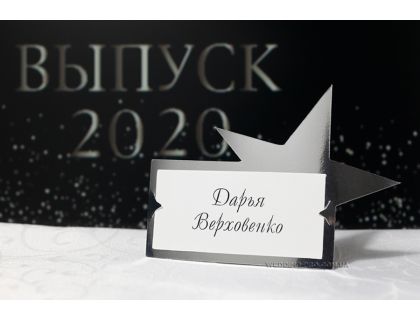 Розсадкові картки для банкету "Зірка"