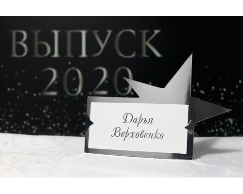Розсадні картки "Зірка"